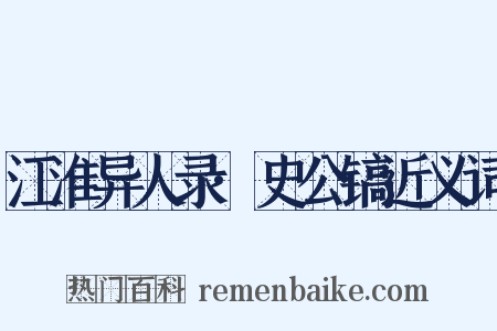 江淮异人录·史公镐近义词是什么意思的图片
